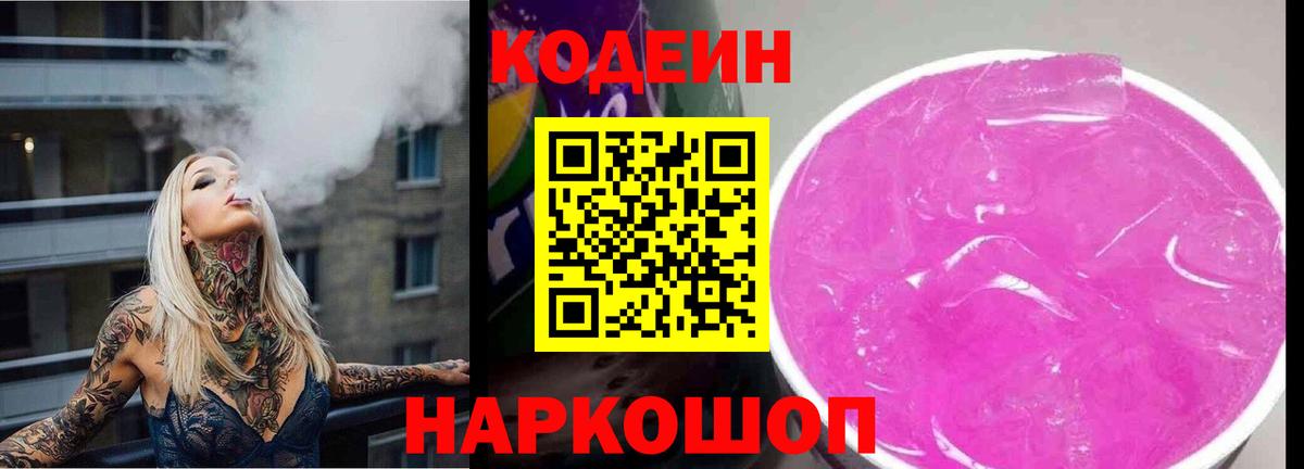 Кодеиновый сироп Lean напиток Lean (лин)  Вход с VPN  Чита  Codein Purple Drank 